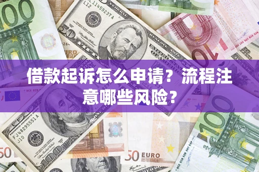 北京借款起诉怎么申请？流程注意哪些风险？