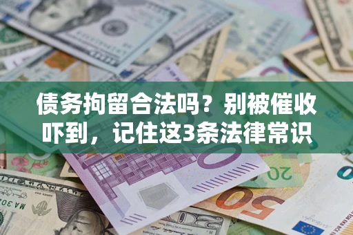 北京债务拘留合法吗?别被催收吓到,记住这3条法律常识 北京债务拘留合法吗?别被催收吓到,记住这3条法律常识
