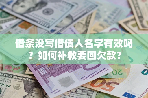 北京借条没写借债人名字有效吗？如何补救要回欠款？