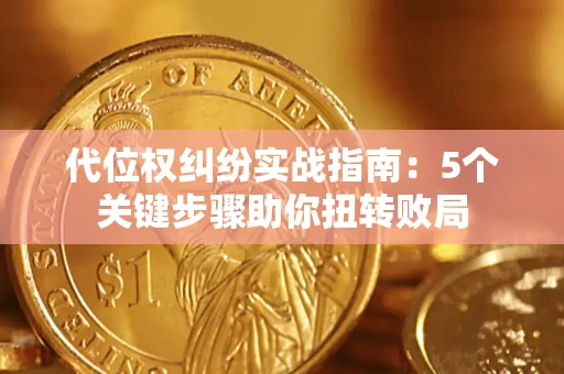 北京代位权纠纷实战指南：5个关键步骤助你扭转败局