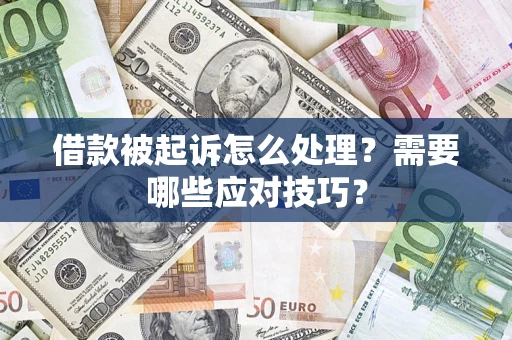 北京借款被起诉怎么处理？需要哪些应对技巧？