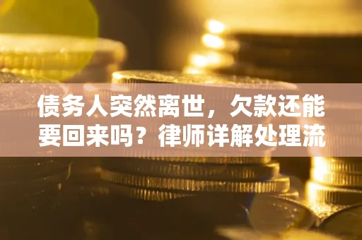 北京债务人突然离世，欠款还能要回来吗？律师详解处理流程