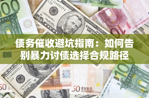 北京债务催收避坑指南：如何告别暴力讨债选择合规路径