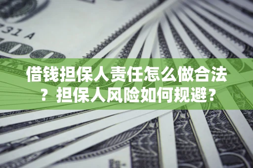北京借钱担保人责任怎么做合法？担保人风险如何规避？