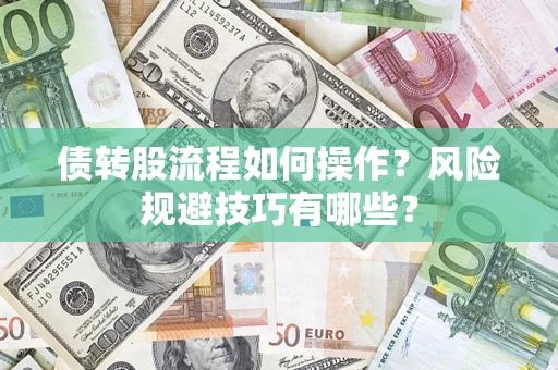 北京债转股流程如何操作？风险规避技巧有哪些？