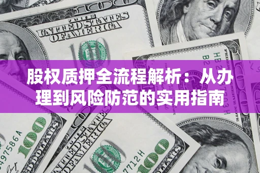 北京股权质押全流程解析：从办理到风险防范的实用指南