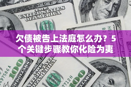 北京欠债被告上法庭怎么办？5个关键步骤教你化险为夷