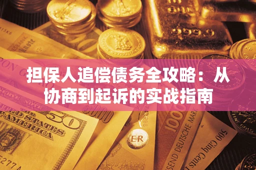 北京担保人追偿债务全攻略：从协商到起诉的实战指南