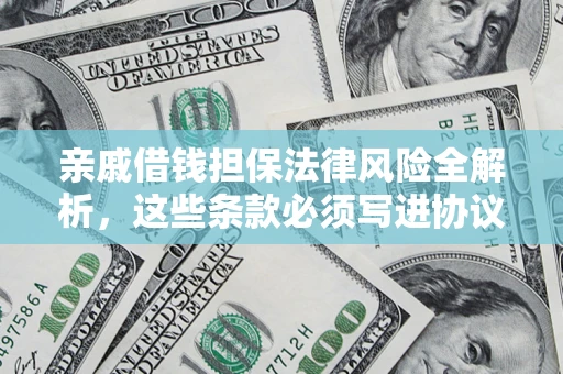 北京亲戚借钱担保法律风险全解析，这些条款必须写进协议