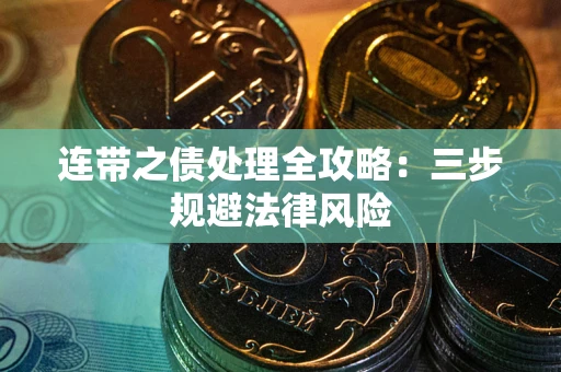 北京连带之债处理全攻略：三步规避法律风险