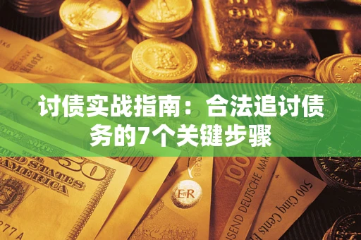 北京讨债实战指南：合法追讨债务的7个关键步骤