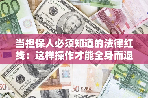 北京当担保人必须知道的法律红线：这样操作才能全身而退