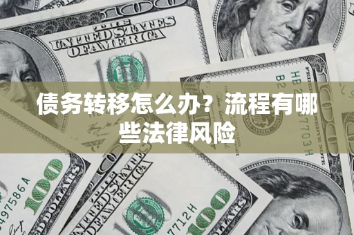 北京债务转移怎么办？流程有哪些法律风险