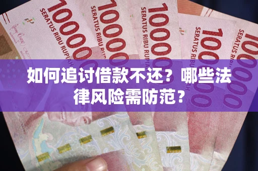 北京如何追讨借款不还？哪些法律风险需防范？